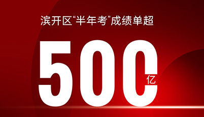 超500億 | 濱開(kāi)區(qū)“半年考”成績(jī)單出爐！