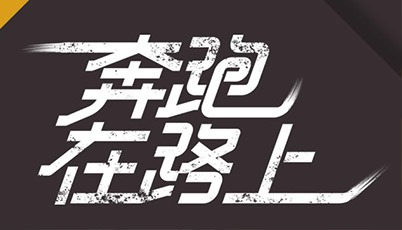 追夢(mèng)人｜不負(fù)青春，不負(fù)夢(mèng)想